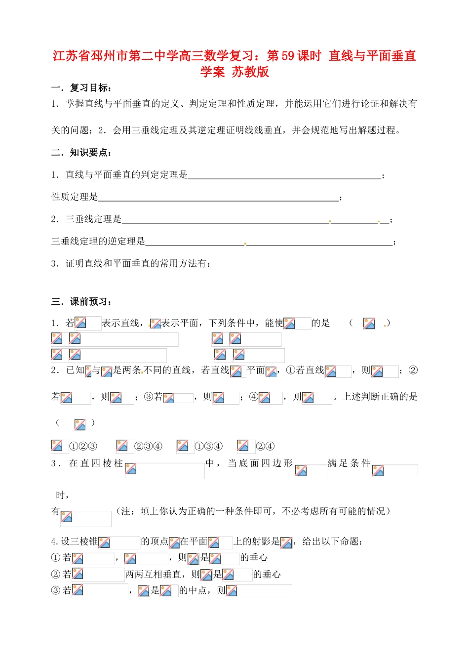 江苏省邳州市第二中学高三数学 第59课时 直线与平面垂直复习学案 苏教版_第1页