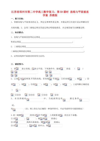 江苏省邳州市第二中学高三数学 第59课时 直线与平面垂直复习学案 苏教版