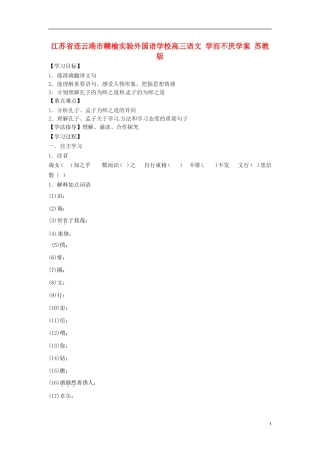 江苏省连云港市赣榆实验外国语学校高三语文 学而不厌学案 苏教版