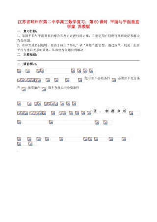 江苏省邳州市第二中学高三数学 第60课时 平面与平面垂直复习学案 苏教版