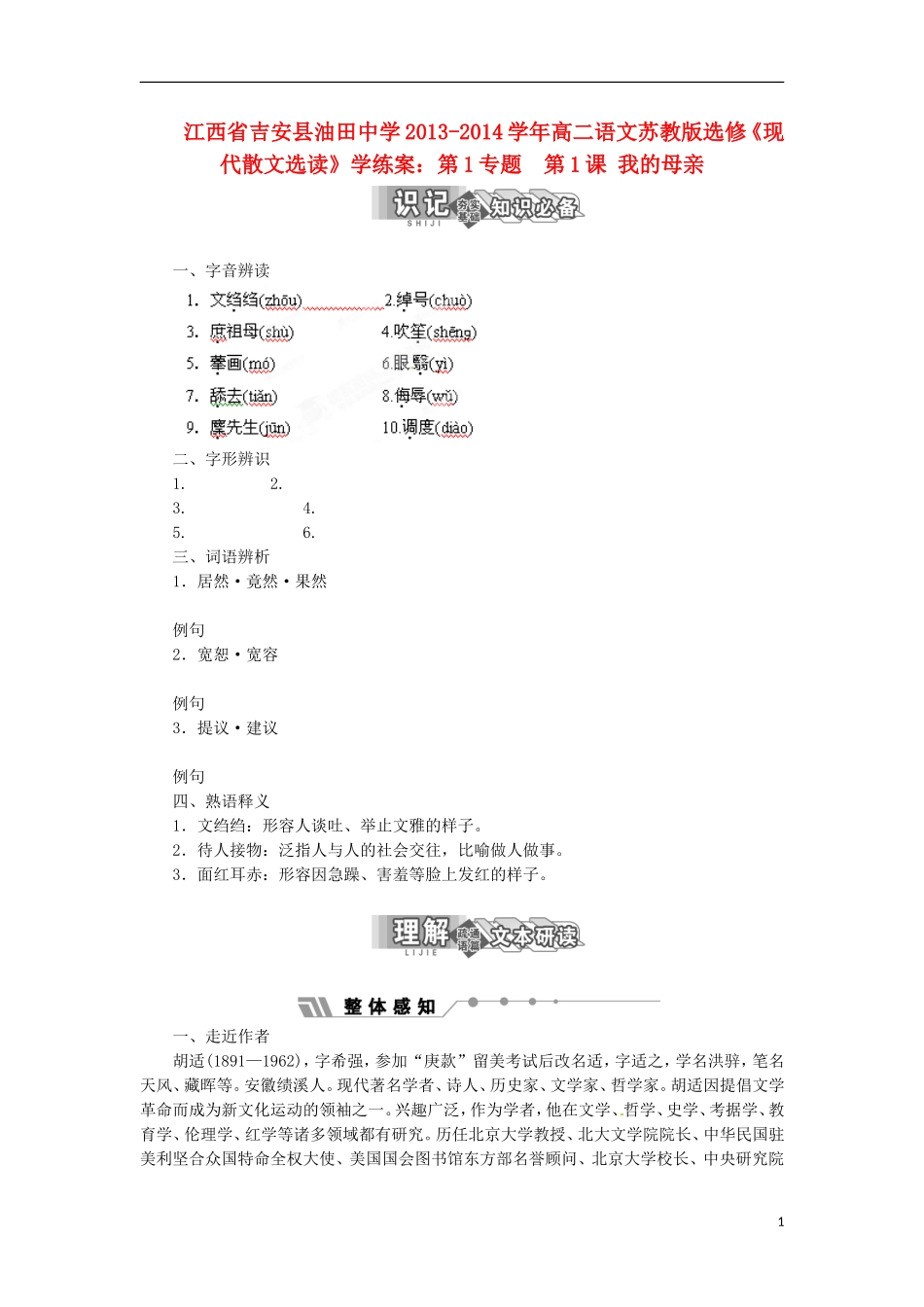 江西省吉安县油田中学2013-2014学年高中语文 第1专题 第1课 我的母亲学练案 苏教版选修《现代散文选读》_第1页