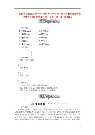 江西省吉安县油田中学2013-2014学年高中语文 第1专题 第1课 我的母亲学练案 苏教版选修《现代散文选读》