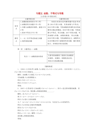 江苏省高考数学二轮复习 专题五 函数、不等式与导数 5.1 小题考法—函数讲义（含解析）-人教版高三全册数学学案