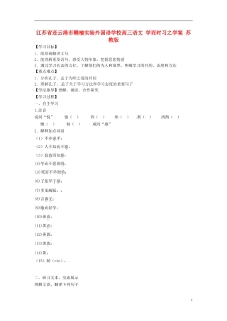 江苏省连云港市赣榆实验外国语学校高三语文 学而时习之学案 苏教版