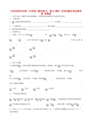 江苏省邳州市第二中学高三数学 第61课时 空间向量及其运算复习学案 苏教版