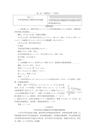 江苏省高考数学二轮复习 专题五 函数、不等式与导数 5.2 小题考法—不等式讲义（含解析）-人教版高三全册数学学案