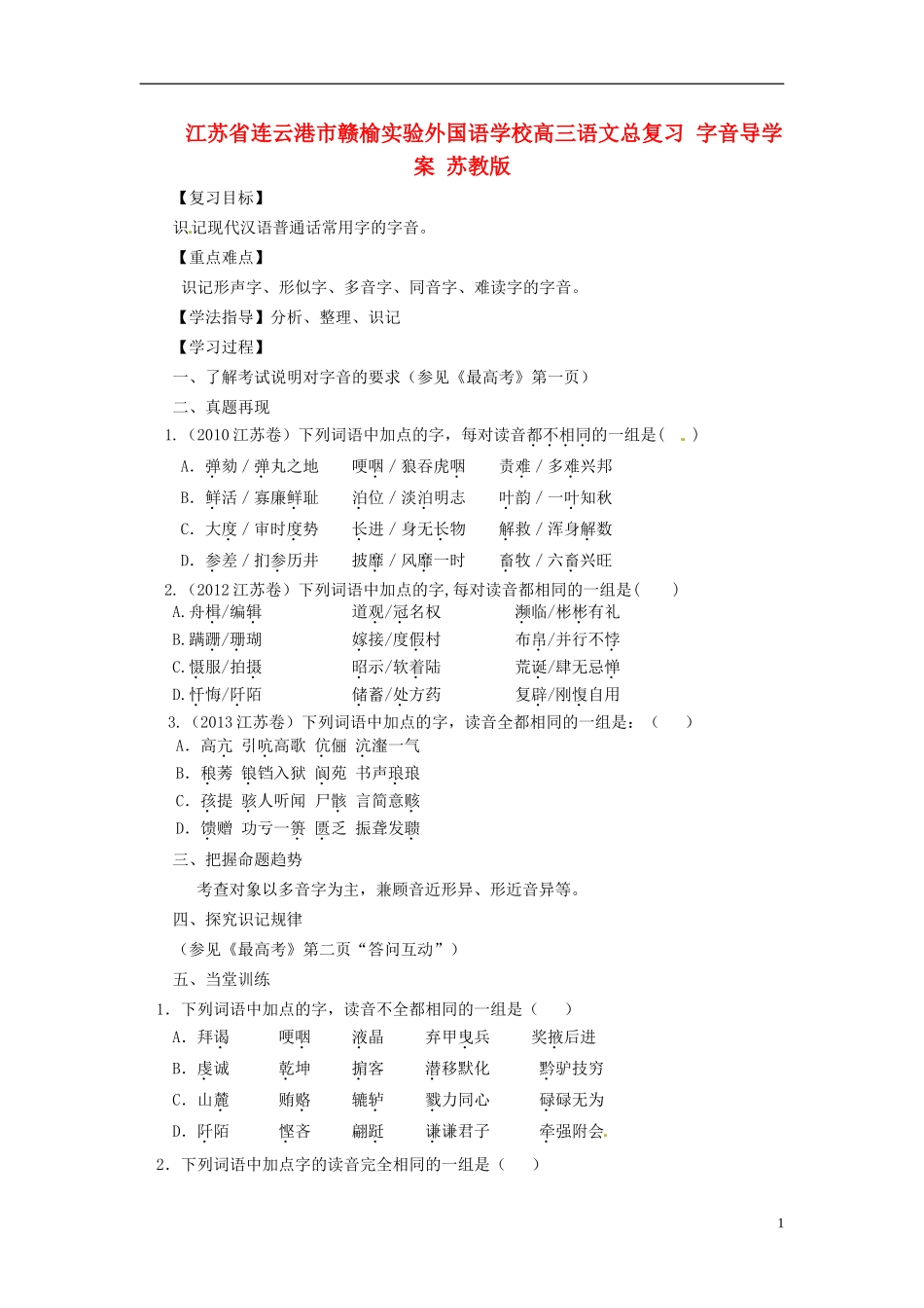 江苏省连云港市赣榆实验外国语学校高三语文总复习 字音导学案 苏教版_第1页
