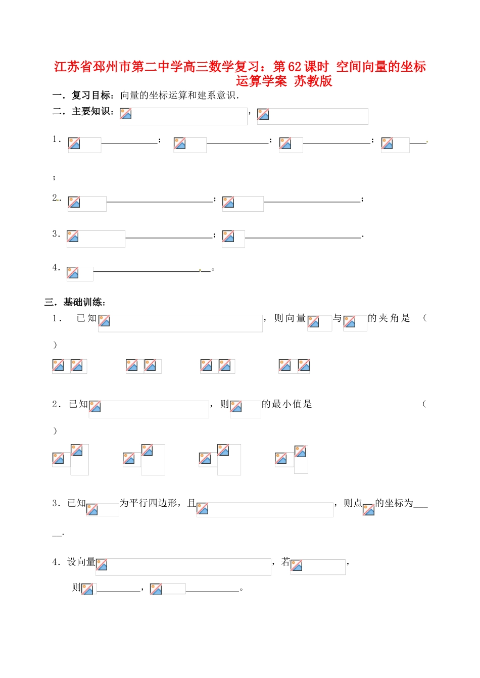 江苏省邳州市第二中学高三数学 第62课时 空间向量的坐标运算复习学案 苏教版_第1页