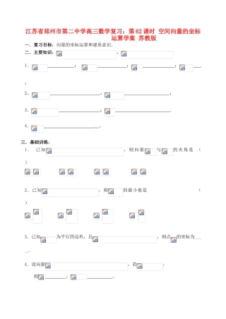 江苏省邳州市第二中学高三数学 第62课时 空间向量的坐标运算复习学案 苏教版