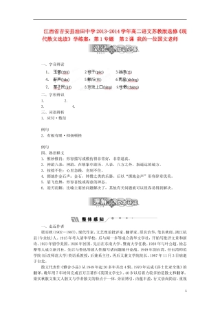 江西省吉安县油田中学2013-2014学年高中语文 第1专题 第2课 我的一位国文老师学练案 苏教版选修《现代散文选读》