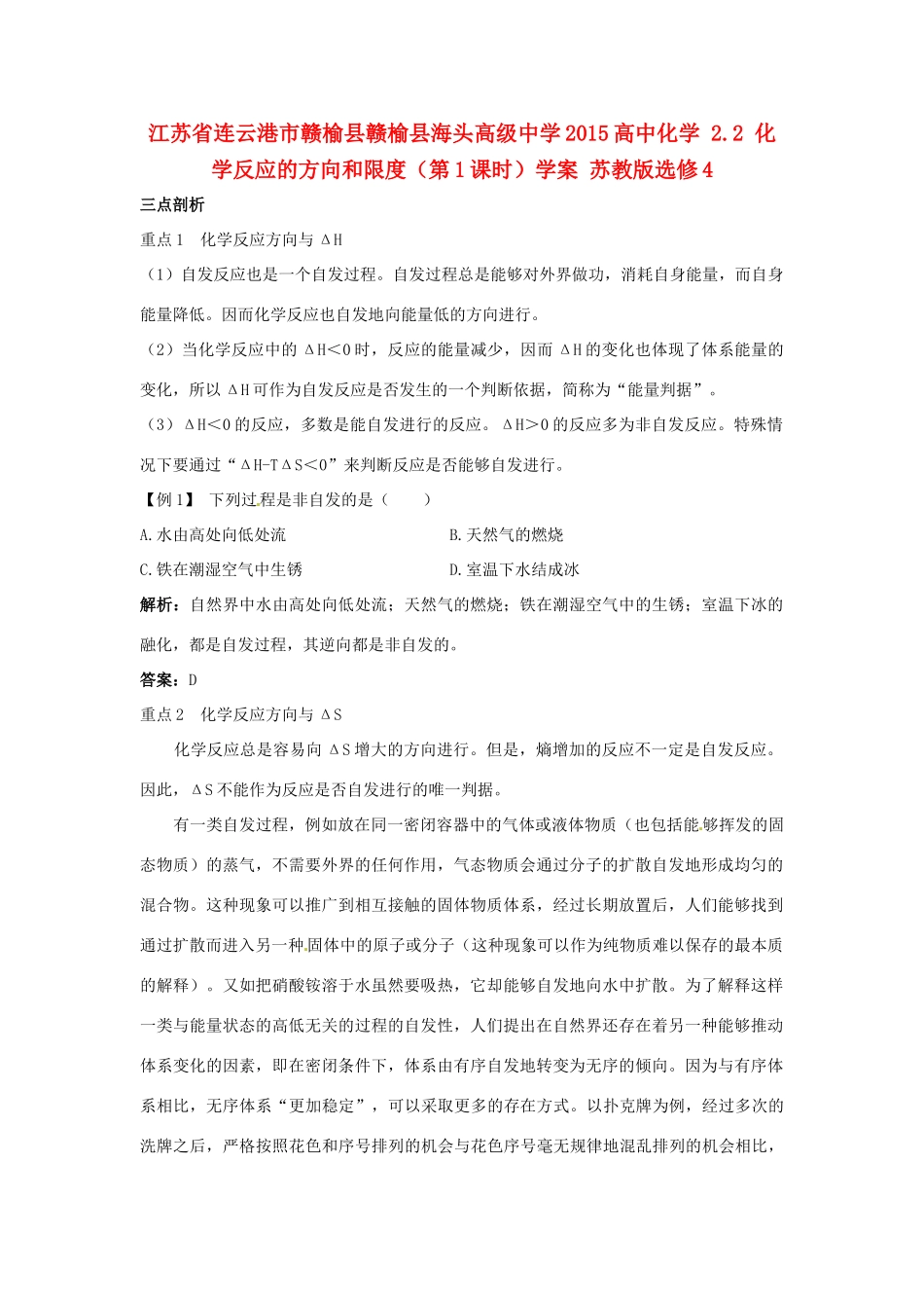 江苏省连云港市赣榆县赣榆县海头高级中学2015高中化学 2.2 化学反应的方向和限度（第1课时）学案 苏教版选修4_第1页