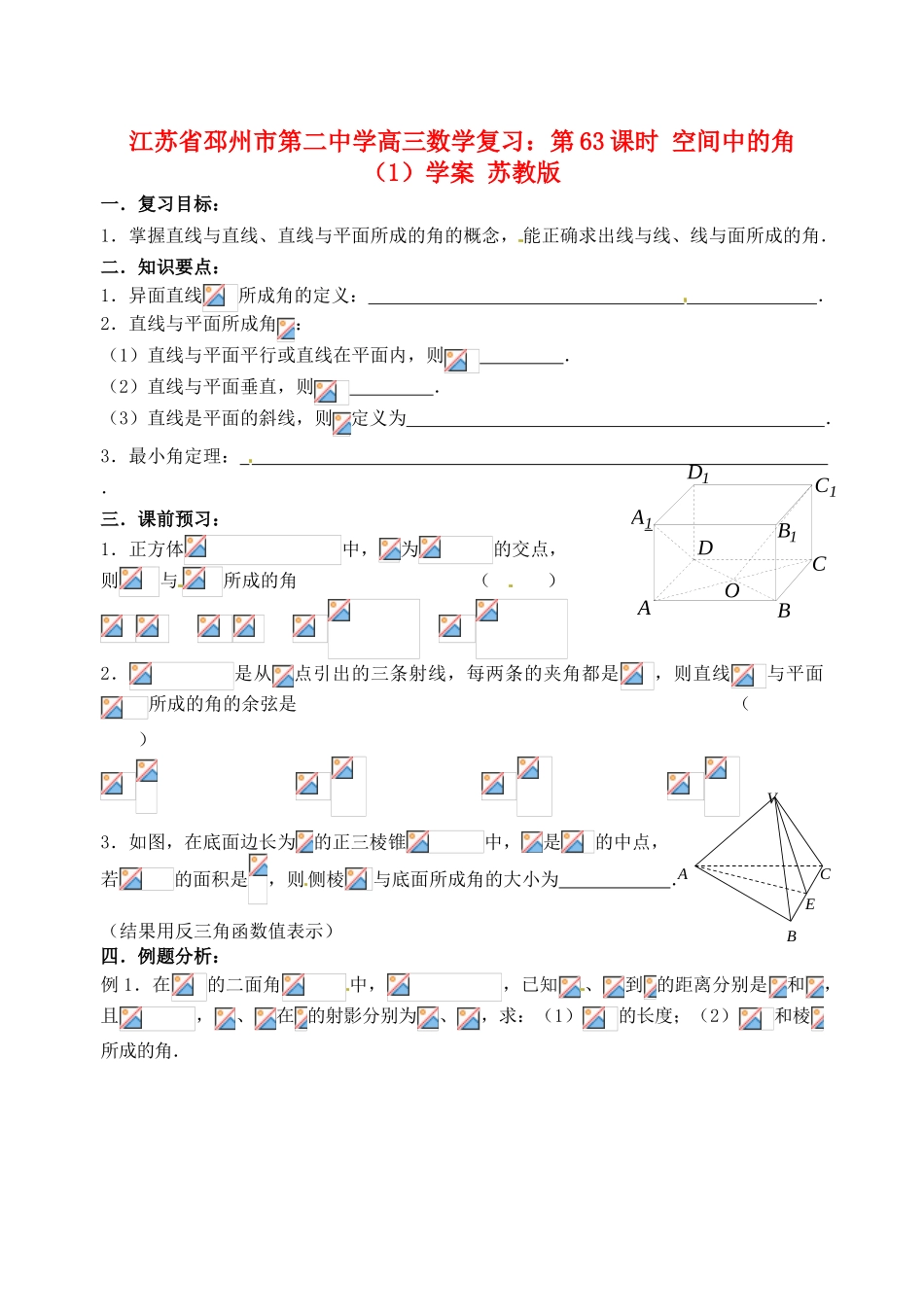 江苏省邳州市第二中学高三数学 第63课时 空间中的角（1）复习学案 苏教版_第1页