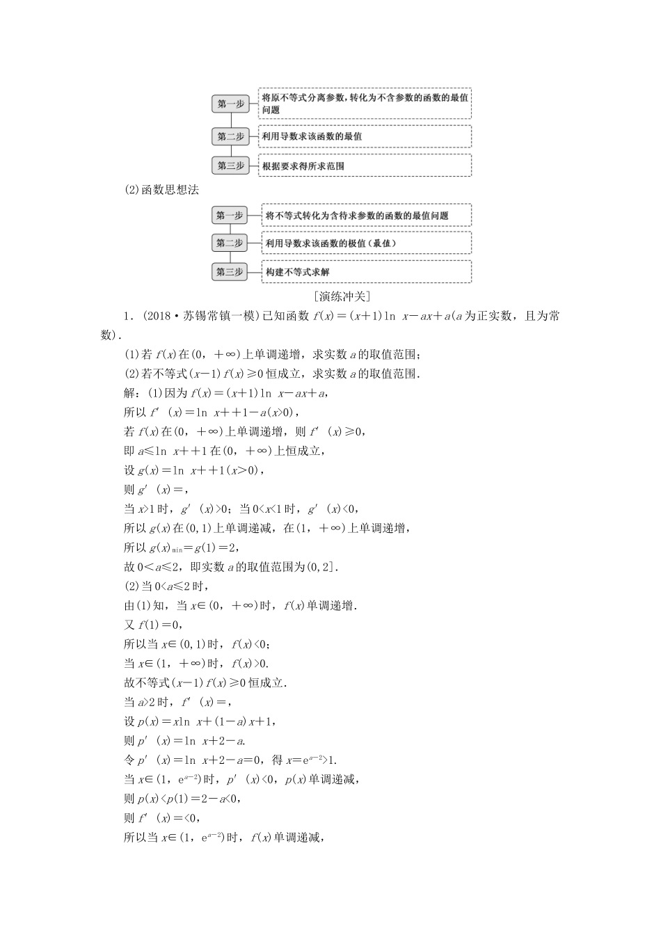 江苏省高考数学二轮复习 专题五 函数、不等式与导数 5.4 大题考法—函数与导数的综合问题讲义（含解析）-人教版高三全册数学学案_第2页