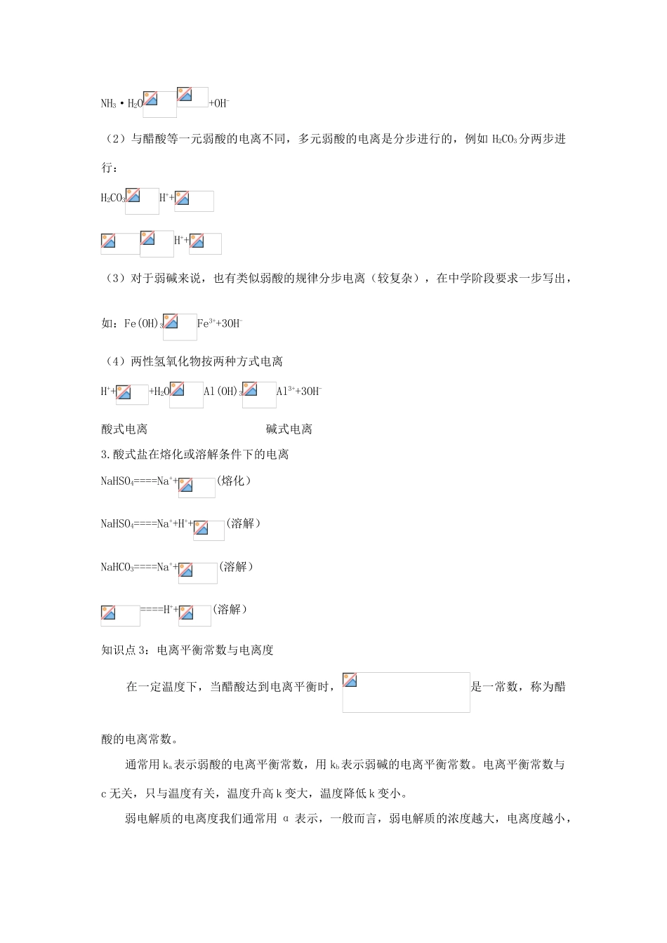 江苏省连云港市赣榆县赣榆县海头高级中学2015高中化学 3.1弱电解质的电离平衡学案 苏教版选修4_第2页