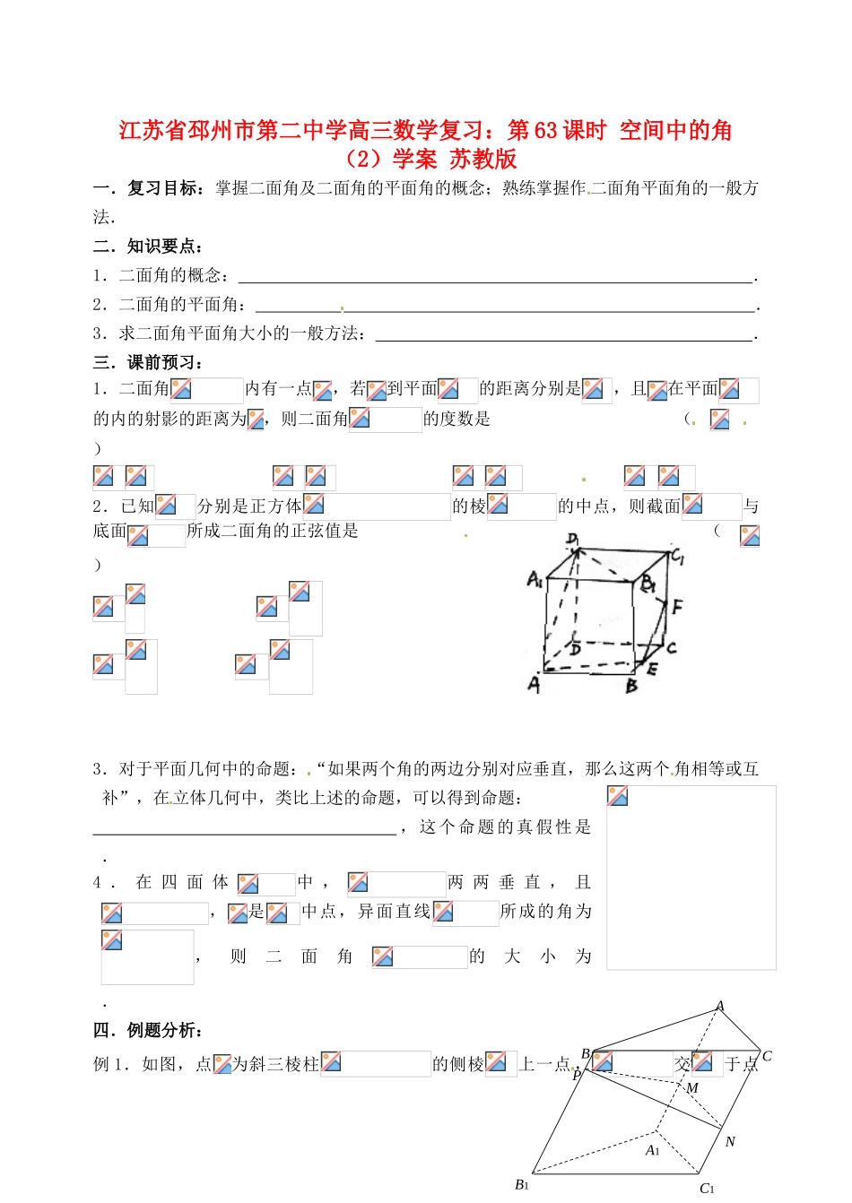 江苏省邳州市第二中学高三数学 第63课时 空间中的角（2）复习学案 苏教版_第1页