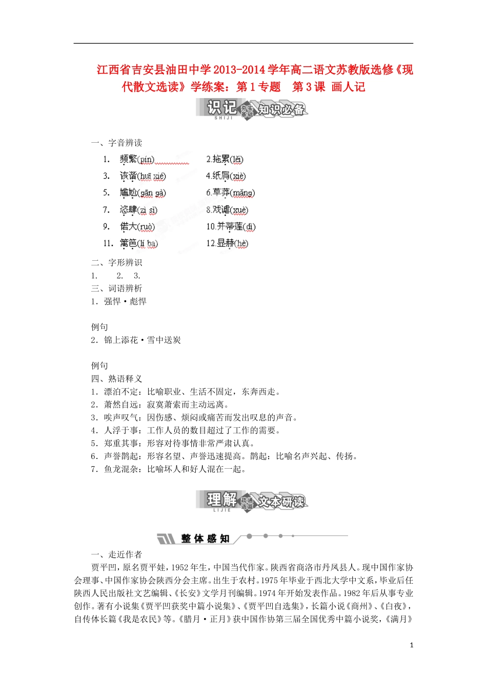 江西省吉安县油田中学2013-2014学年高中语文 第1专题 第3课 画人记学练案 苏教版选修《现代散文选读》_第1页