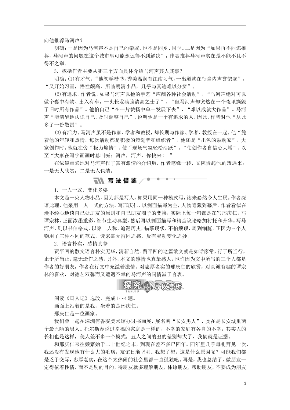 江西省吉安县油田中学2013-2014学年高中语文 第1专题 第3课 画人记学练案 苏教版选修《现代散文选读》_第3页