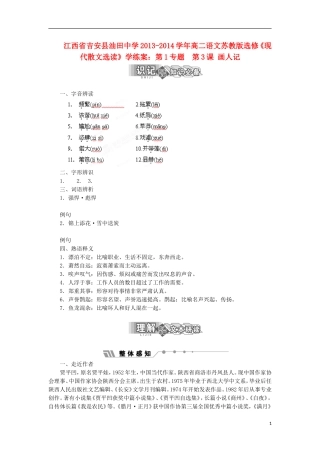 江西省吉安县油田中学2013-2014学年高中语文 第1专题 第3课 画人记学练案 苏教版选修《现代散文选读》