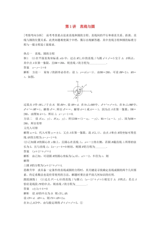 江苏省高考数学二轮复习 专题五 解析几何 第1讲 直线与圆学案-人教版高三全册数学学案