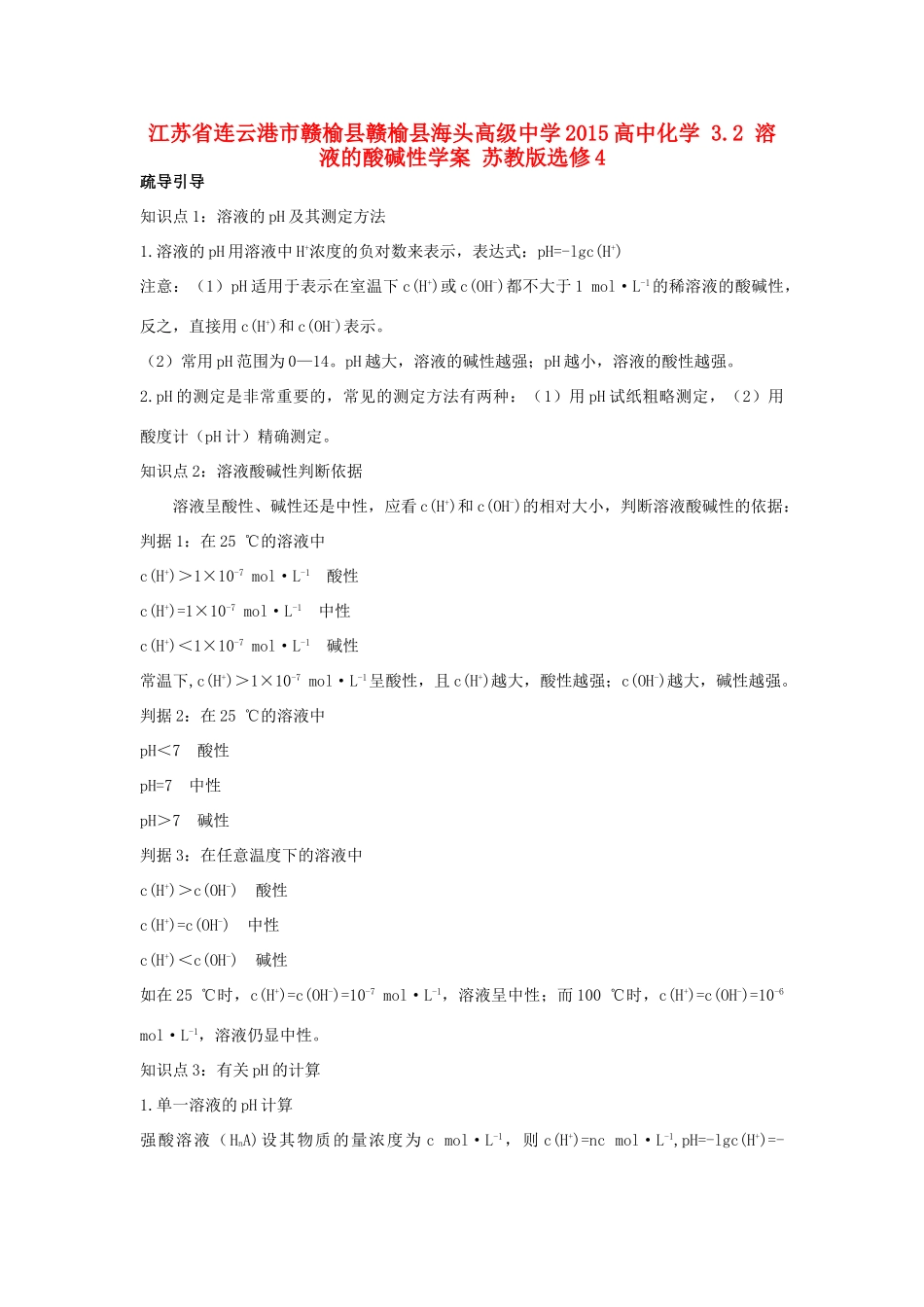 江苏省连云港市赣榆县赣榆县海头高级中学2015高中化学 3.2 溶液的酸碱性学案 苏教版选修4_第1页