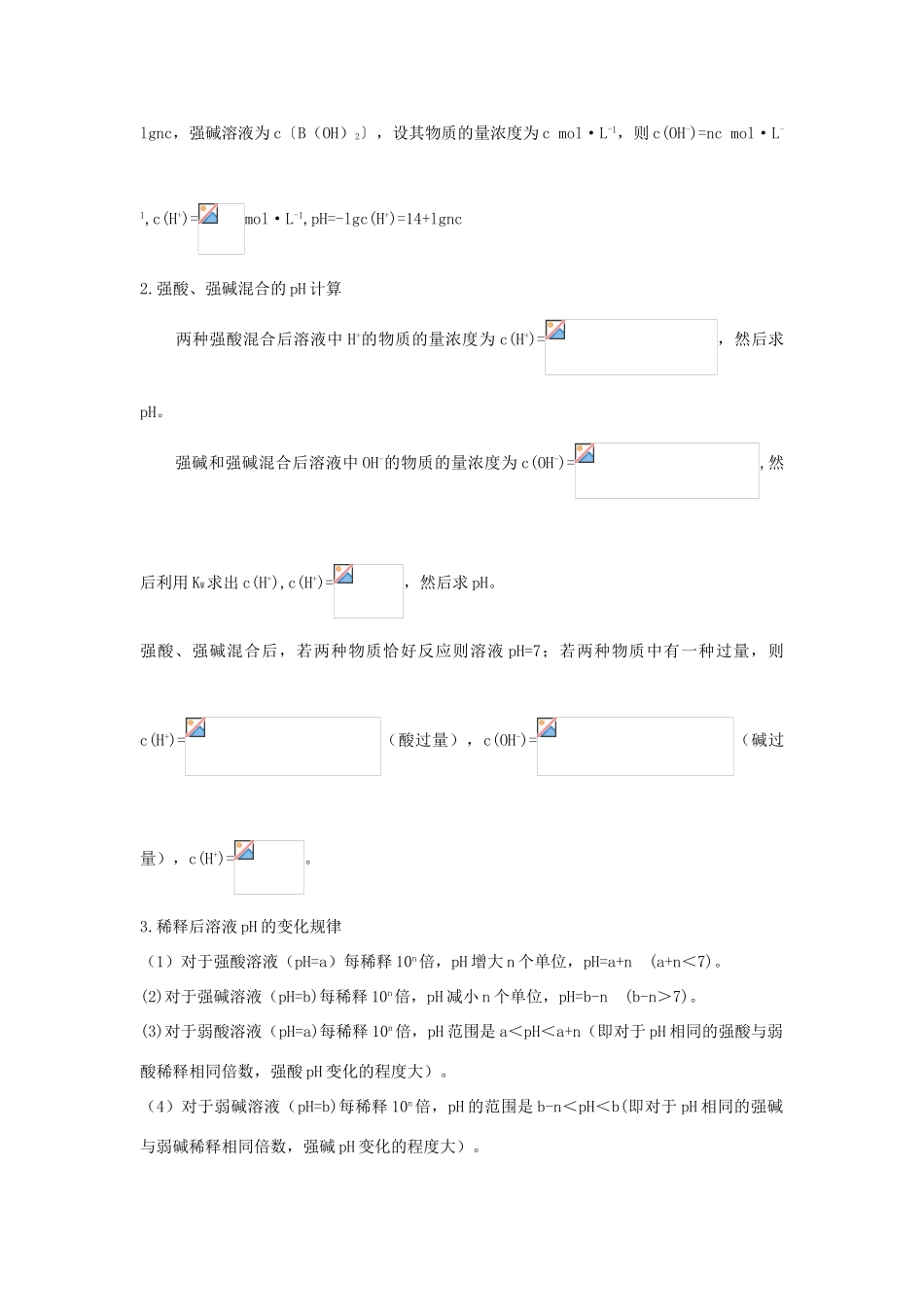 江苏省连云港市赣榆县赣榆县海头高级中学2015高中化学 3.2 溶液的酸碱性学案 苏教版选修4_第2页