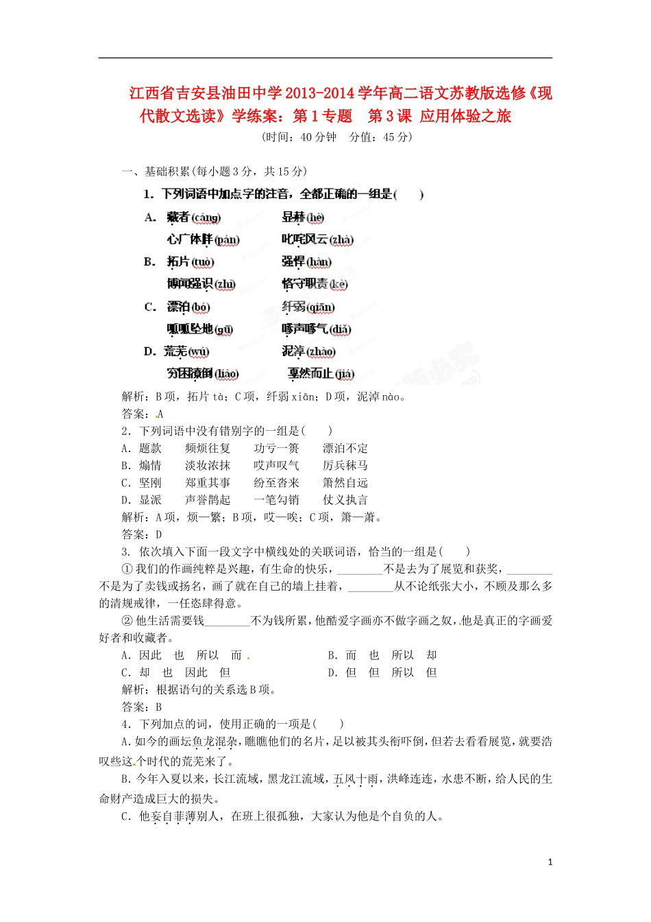 江西省吉安县油田中学2013-2014学年高中语文 第1专题 第3课 应用体验之旅学练案 苏教版选修《现代散文选读》_第1页