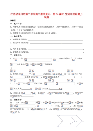 江苏省邳州市第二中学高三数学 第64课时 空间中的距离_1复习学案 苏教版