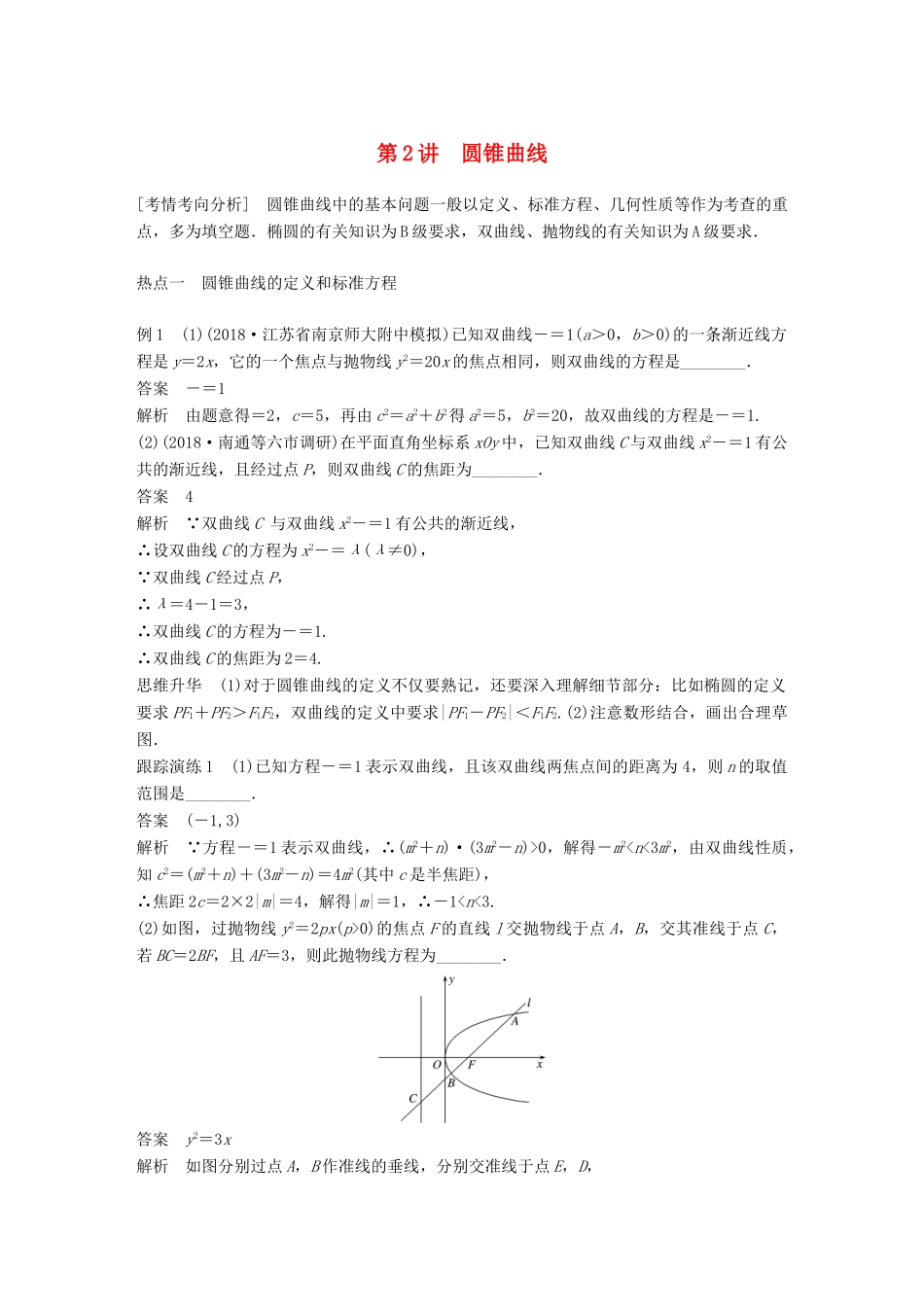 江苏省高考数学二轮复习 专题五 解析几何 第2讲 圆锥曲线学案-人教版高三全册数学学案_第1页