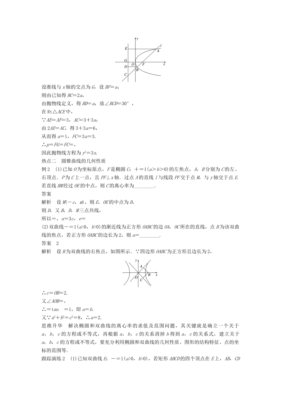 江苏省高考数学二轮复习 专题五 解析几何 第2讲 圆锥曲线学案-人教版高三全册数学学案_第2页