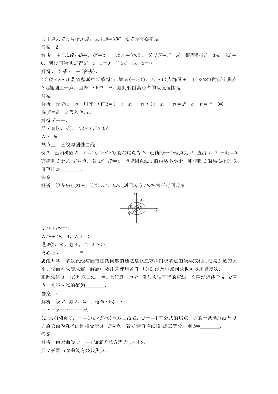 江苏省高考数学二轮复习 专题五 解析几何 第2讲 圆锥曲线学案-人教版高三全册数学学案_第3页