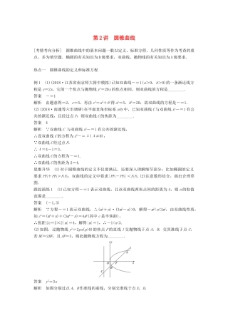江苏省高考数学二轮复习 专题五 解析几何 第2讲 圆锥曲线学案-人教版高三全册数学学案