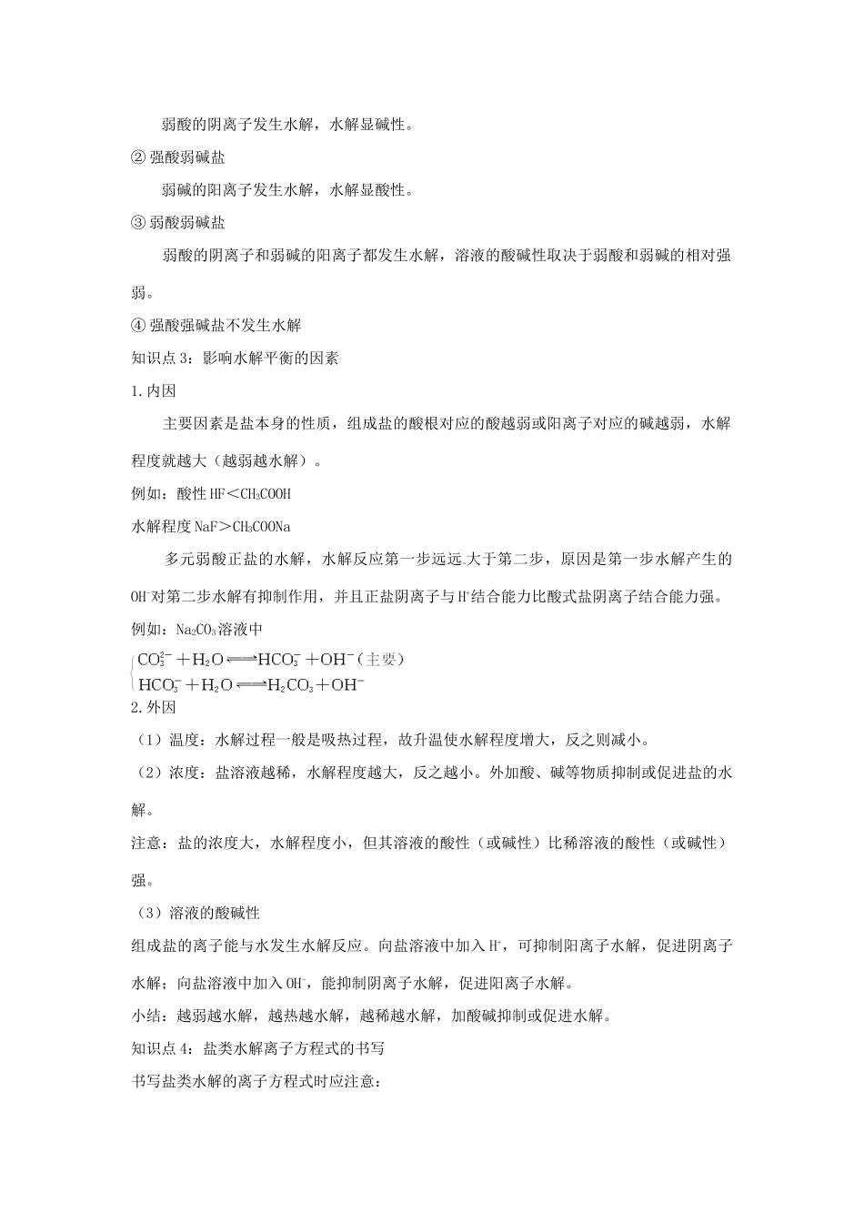 江苏省连云港市赣榆县赣榆县海头高级中学2015高中化学 3.3 盐类的水解学案 苏教版选修4_第2页