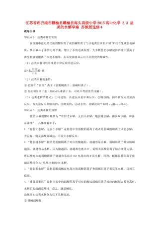 江苏省连云港市赣榆县赣榆县海头高级中学2015高中化学 3.3 盐类的水解学案 苏教版选修4