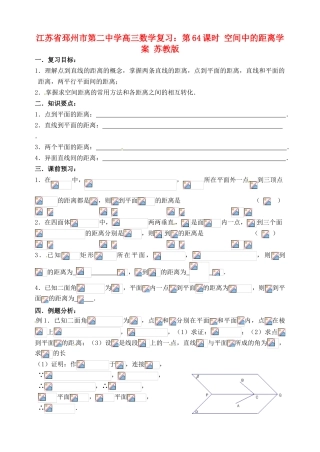 江苏省邳州市第二中学高三数学 第64课时 空间中的距离复习学案 苏教版