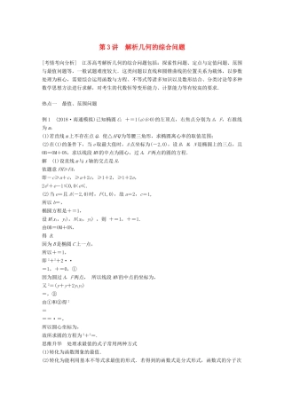 江苏省高考数学二轮复习 专题五 解析几何 第3讲 解析几何的综合问题学案-人教版高三全册数学学案