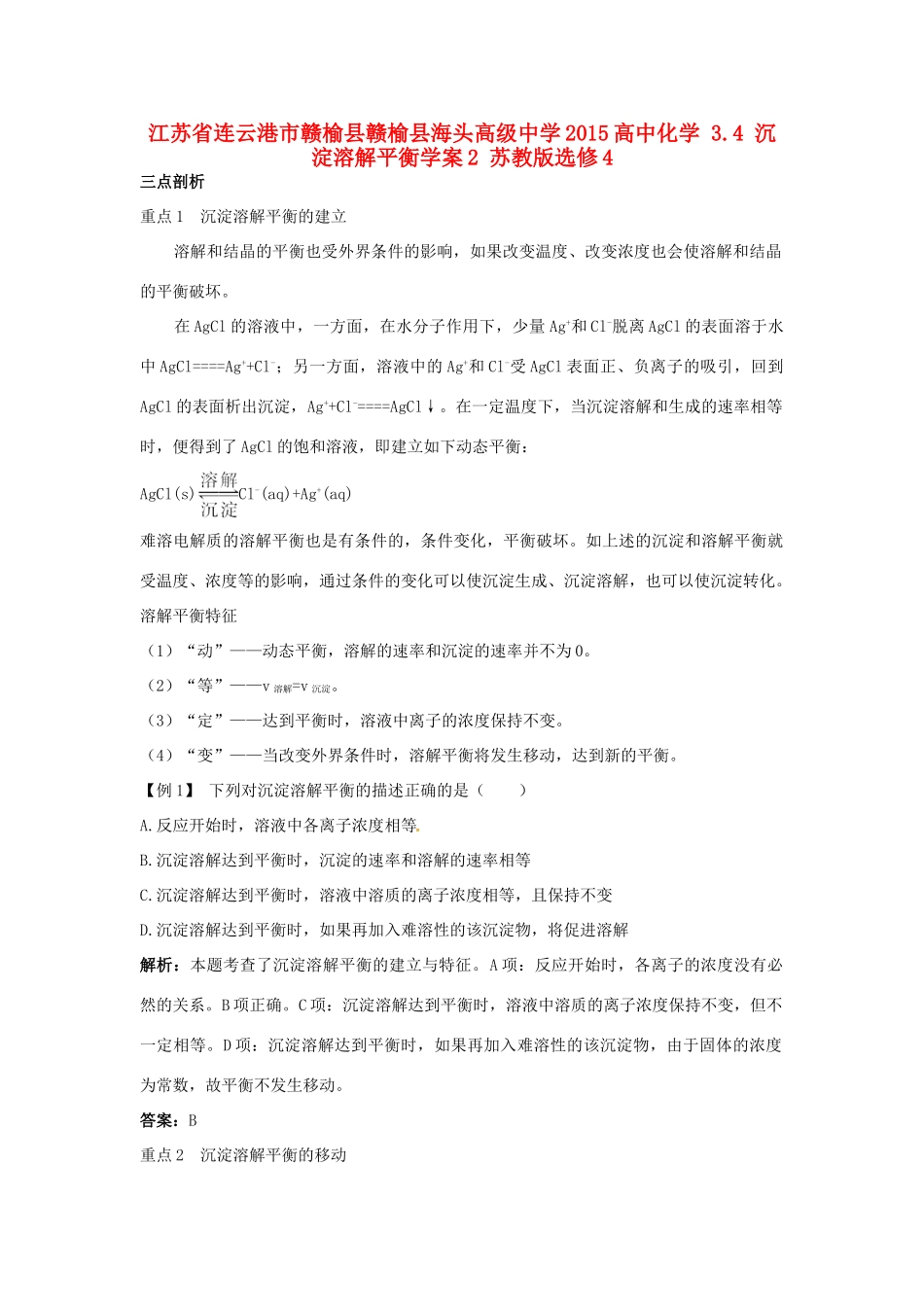 江苏省连云港市赣榆县赣榆县海头高级中学2015高中化学 3.4 沉淀溶解平衡学案2 苏教版选修4_第1页