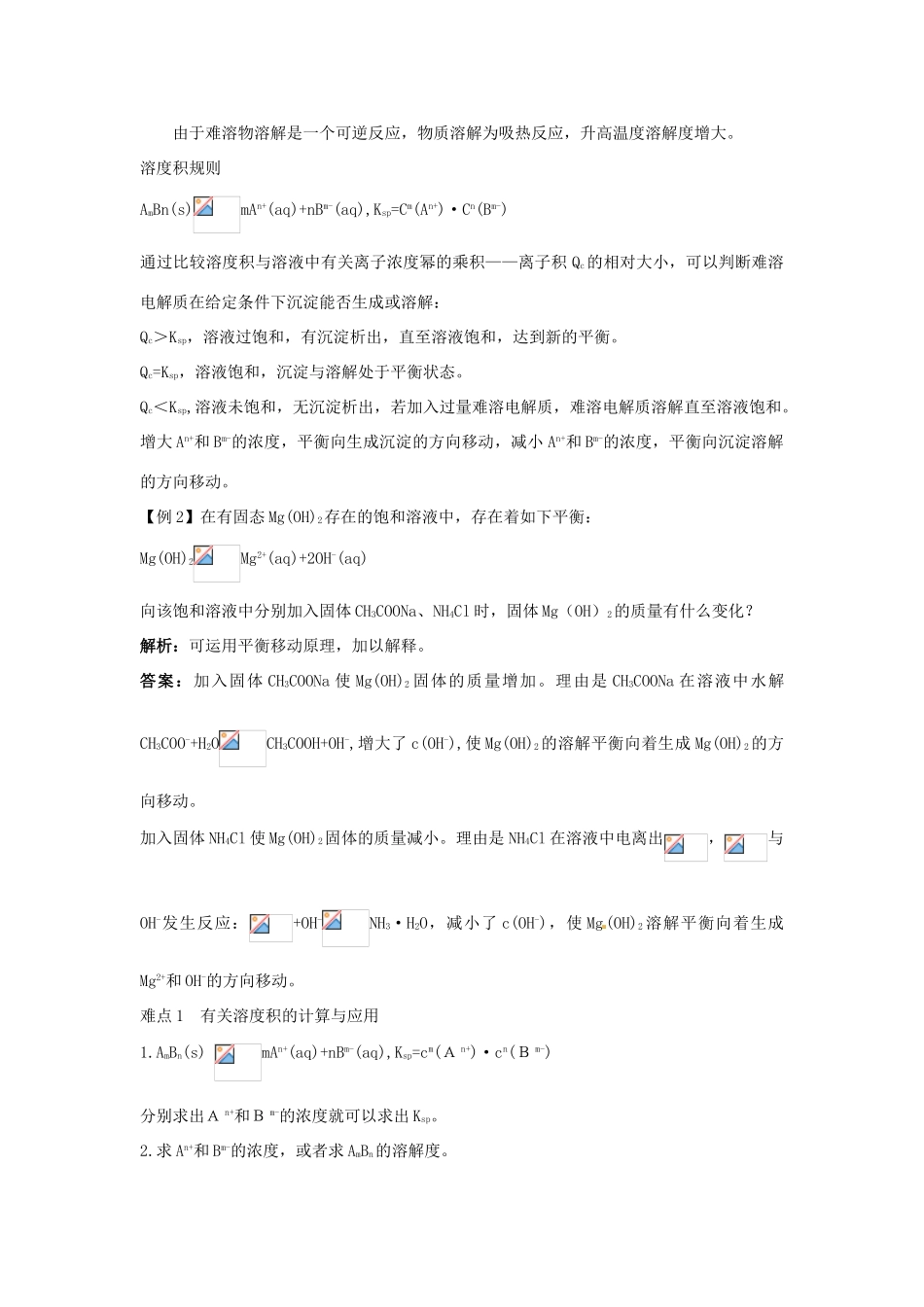 江苏省连云港市赣榆县赣榆县海头高级中学2015高中化学 3.4 沉淀溶解平衡学案2 苏教版选修4_第2页