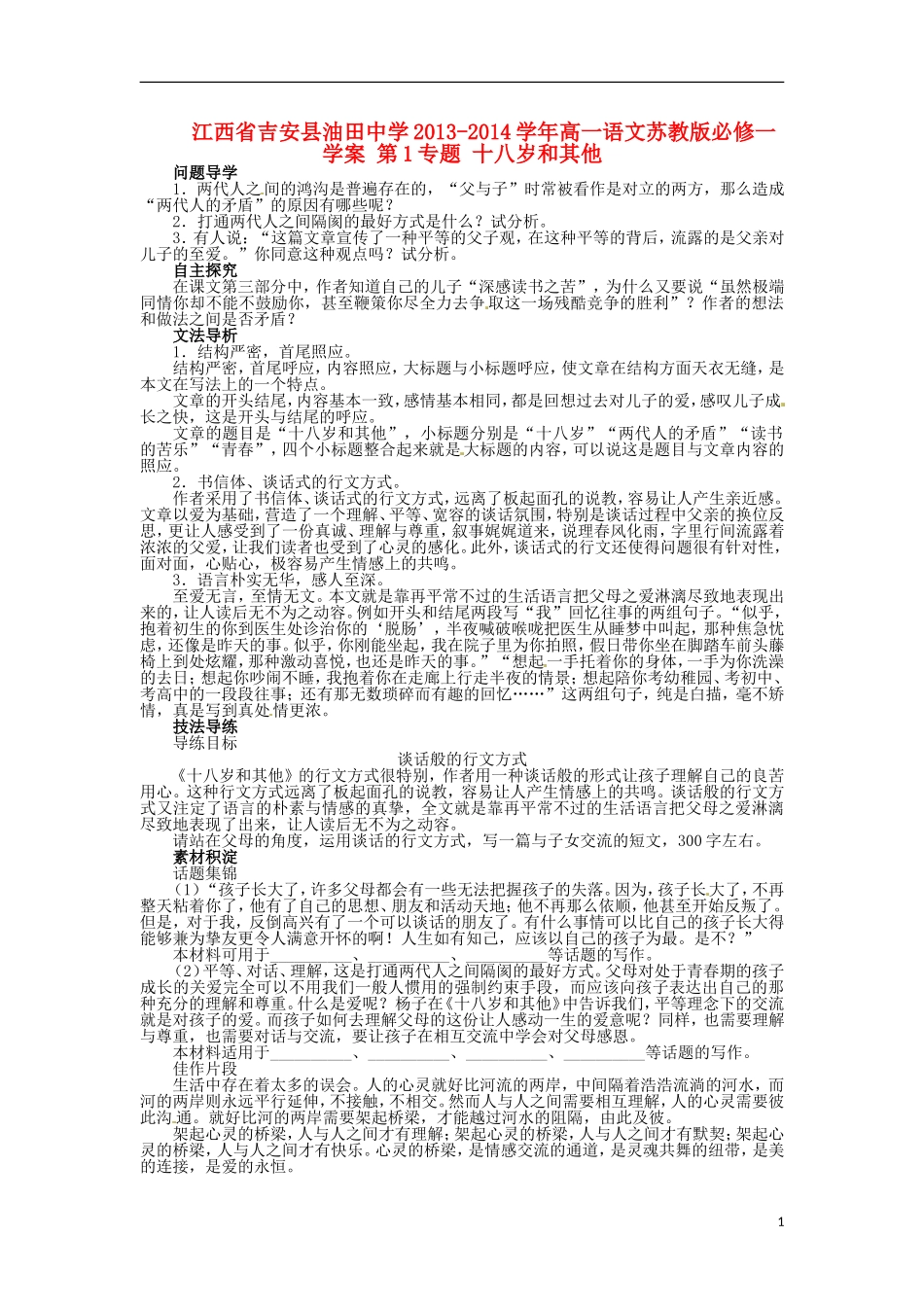 江西省吉安县油田中学2013-2014学年高中语文 第1专题 十八岁和其他学案 苏教版必修1_第1页