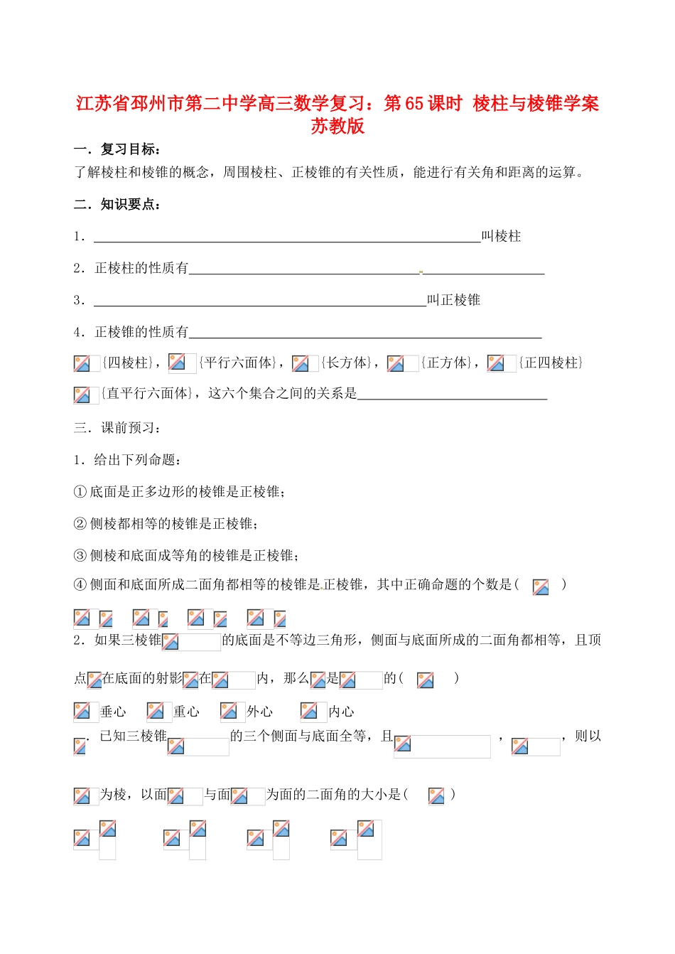 江苏省邳州市第二中学高三数学 第65课时 棱柱与棱锥复习学案 苏教版_第1页