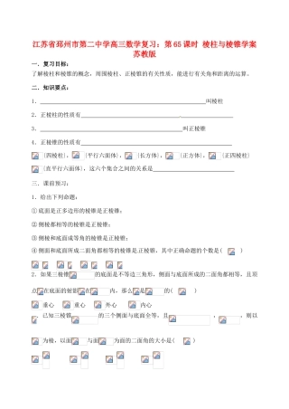 江苏省邳州市第二中学高三数学 第65课时 棱柱与棱锥复习学案 苏教版
