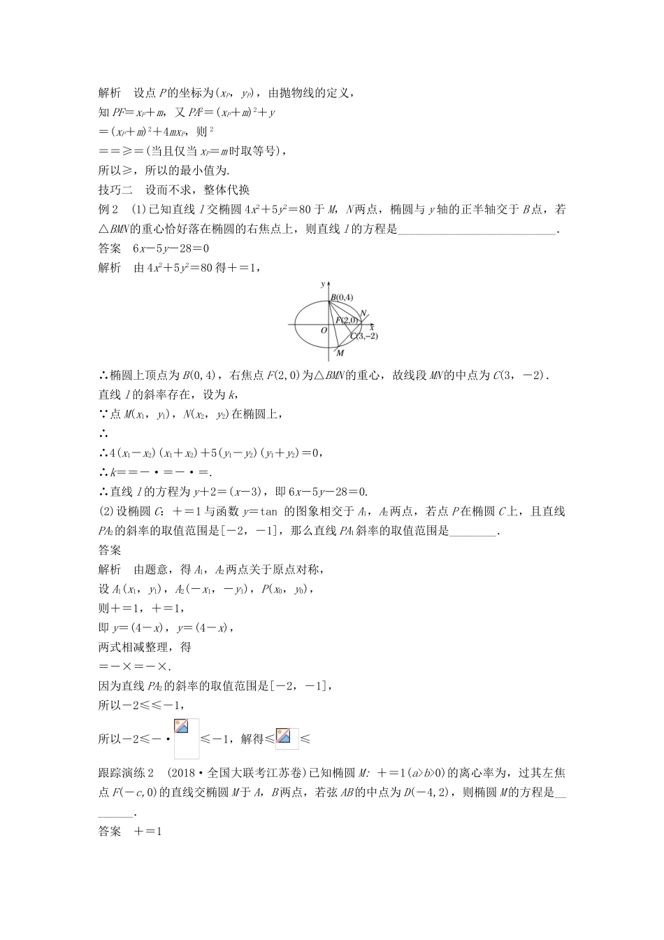 江苏省高考数学二轮复习 专题五 解析几何 高考提能 五大技巧简化几何的综合问题学案-人教版高三全册数学学案_第2页