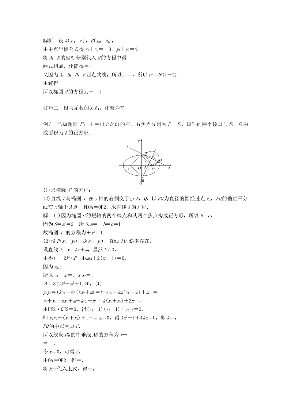 江苏省高考数学二轮复习 专题五 解析几何 高考提能 五大技巧简化几何的综合问题学案-人教版高三全册数学学案_第3页