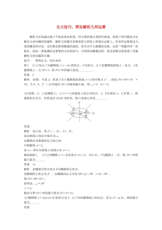 江苏省高考数学二轮复习 专题五 解析几何 高考提能 五大技巧简化几何的综合问题学案-人教版高三全册数学学案