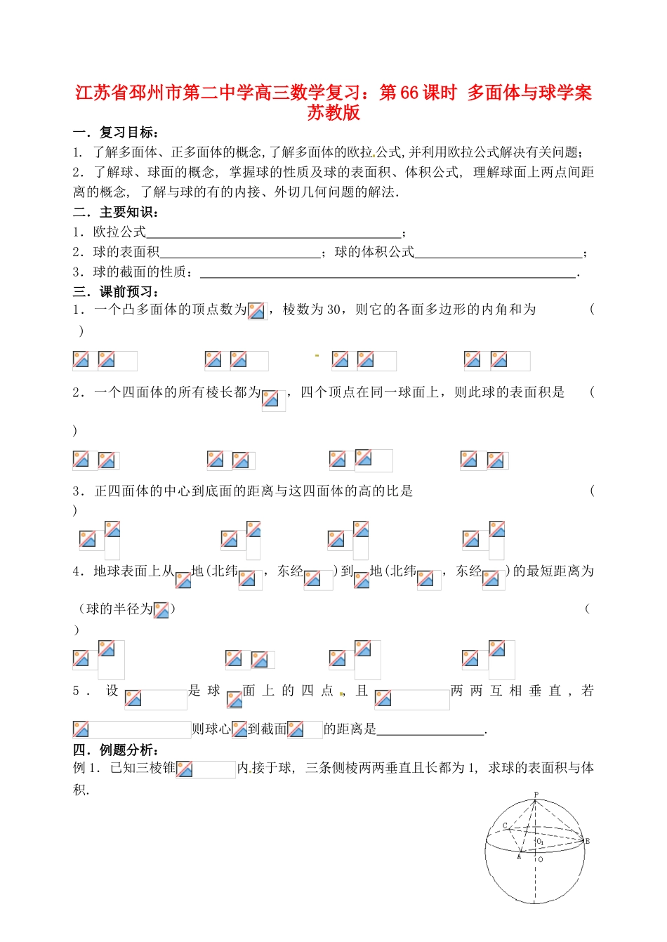 江苏省邳州市第二中学高三数学 第66课时 多面体与球复习学案 苏教版_第1页