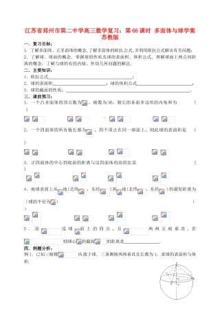 江苏省邳州市第二中学高三数学 第66课时 多面体与球复习学案 苏教版