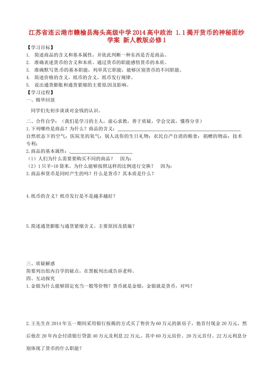 江苏省连云港市赣榆县海头高级中学2014高中政治 1.1揭开货币的神秘面纱学案 新人教版必修1_第1页
