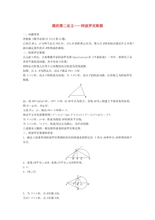 江苏省高考数学二轮复习 专题五 解析几何 高考提能 圆的第二定义——阿波罗斯圆学案-人教版高三全册数学学案