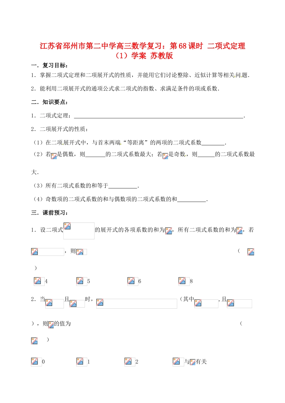 江苏省邳州市第二中学高三数学 第68课时 二项式定理（1）复习学案 苏教版_第1页