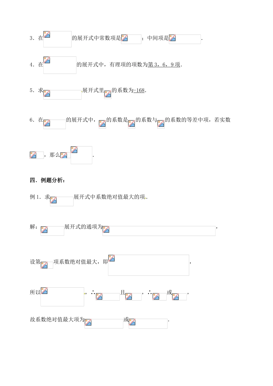 江苏省邳州市第二中学高三数学 第68课时 二项式定理（1）复习学案 苏教版_第2页