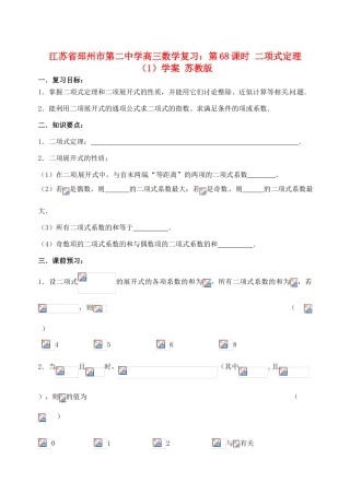 江苏省邳州市第二中学高三数学 第68课时 二项式定理（1）复习学案 苏教版